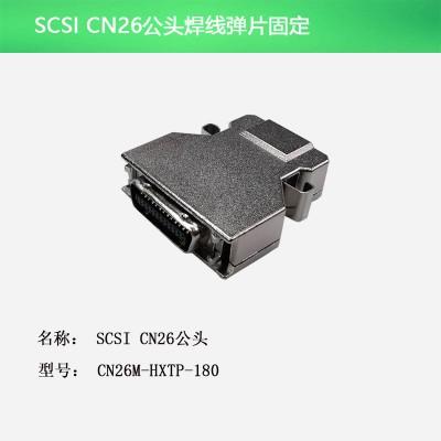 SCSI CN26公头 焊线弹片