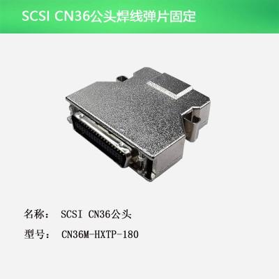 SCSI CN36公头 焊线弹片
