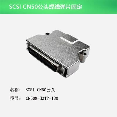 SCSI CN50公头 焊线弹片