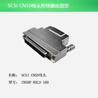 SCSI CN50母头 焊线螺丝