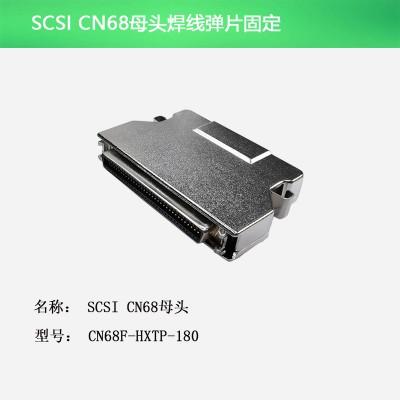 SCSI CN68母头 焊线弹片 