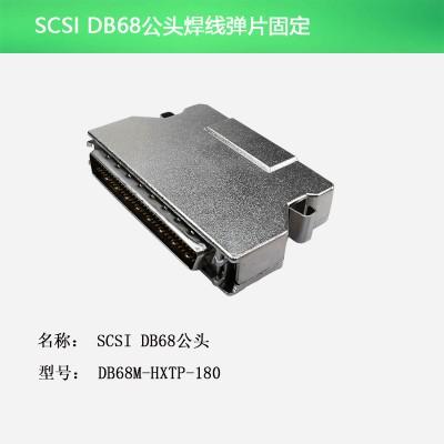 SCSI DB68公头 焊线弹片