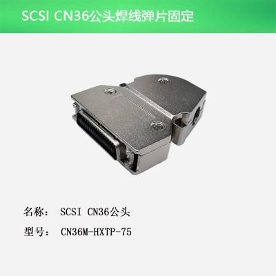 SCSI CN36公头 焊线弹片75°
