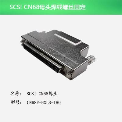 SCSI CN68母头 焊线螺丝