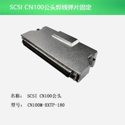 SCSI CN100公头 焊线弹片