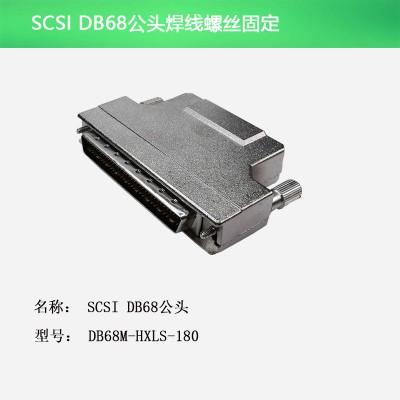 SCSI DB68公头 焊线螺丝