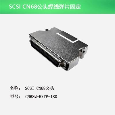 SCSI CN68公头 焊线弹片